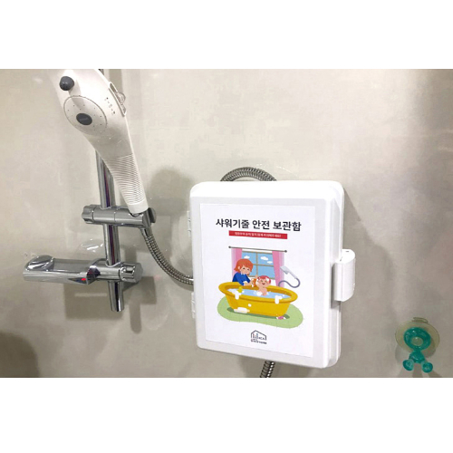 샤워줄안전보관함